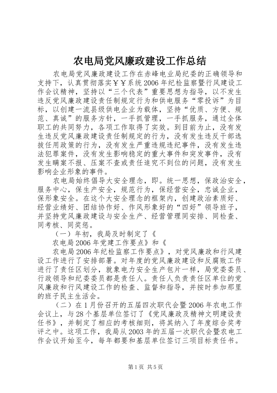 农电局党风廉政建设工作总结_第1页