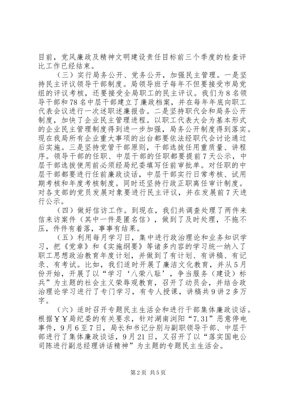 农电局党风廉政建设工作总结_第2页