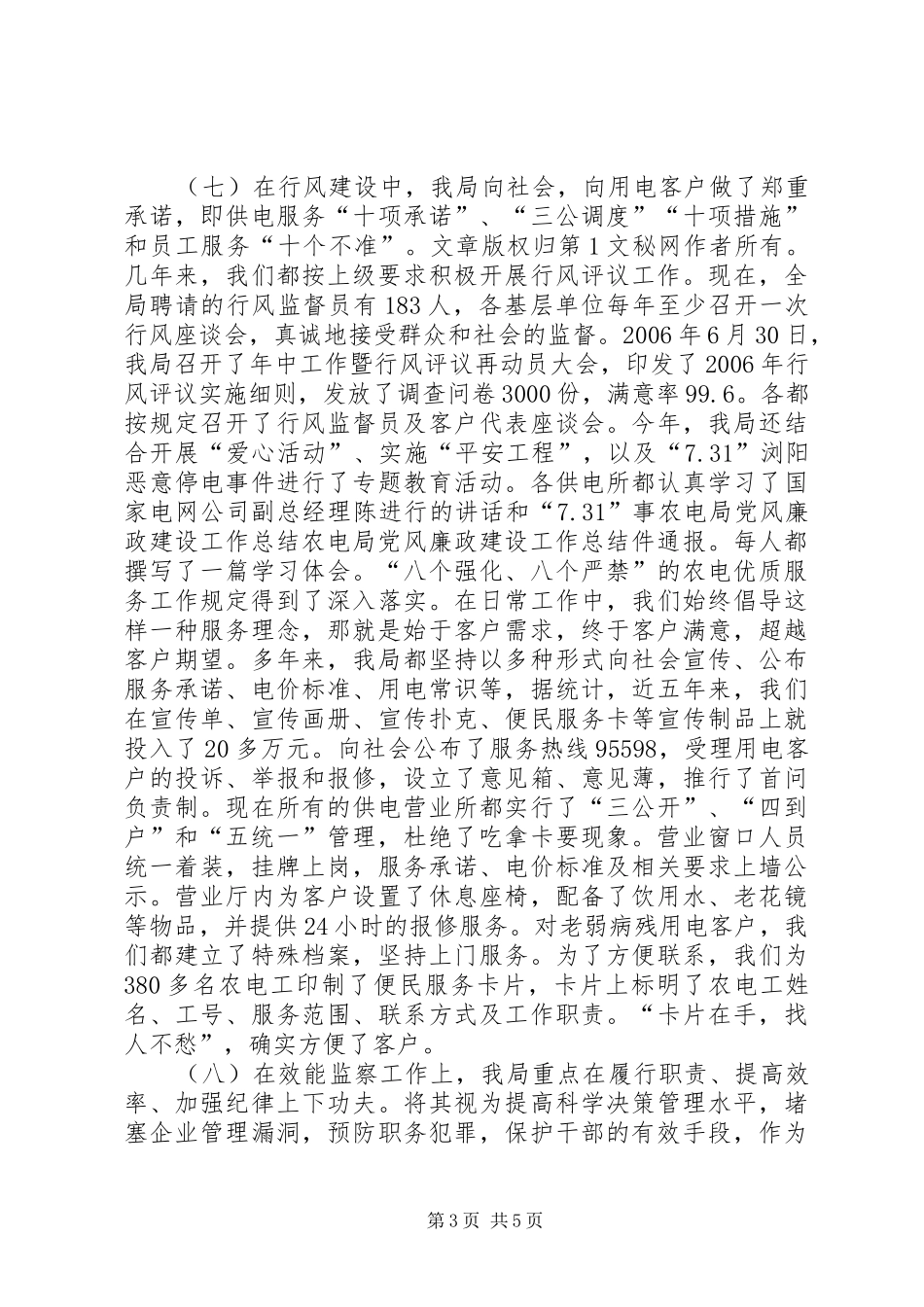 农电局党风廉政建设工作总结_第3页