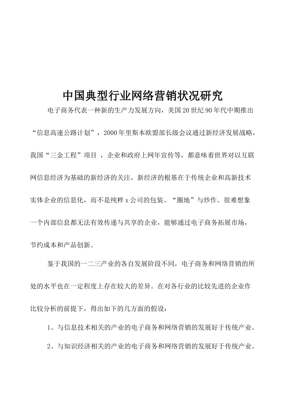 典型行业网络营销状况研究_第1页