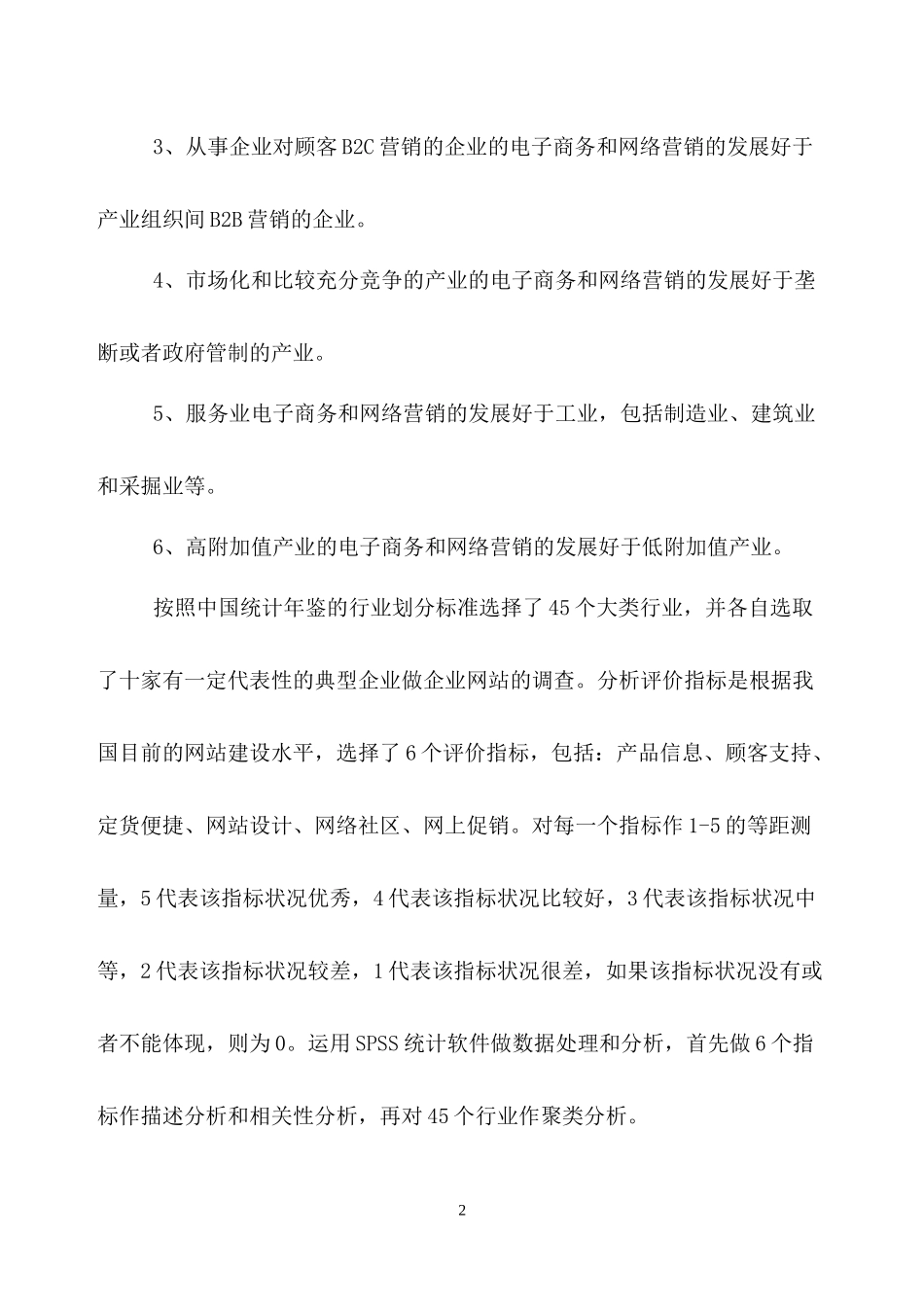 典型行业网络营销状况研究_第2页