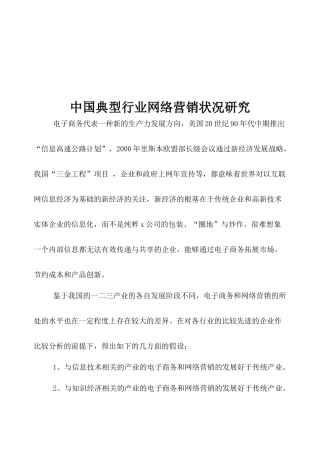 典型行业网络营销状况研究