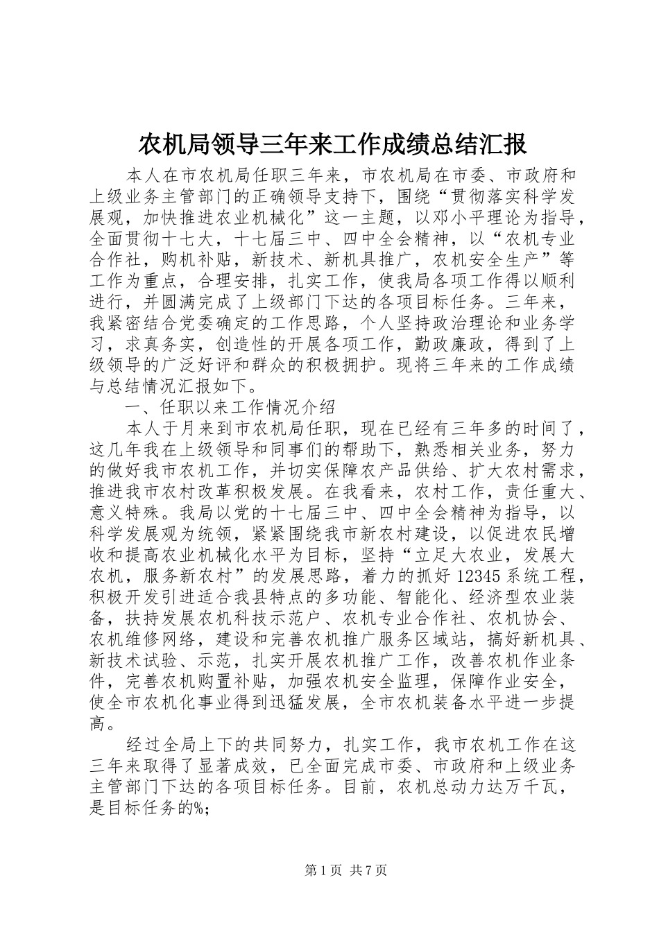 农机局领导三年来工作成绩总结汇报_第1页