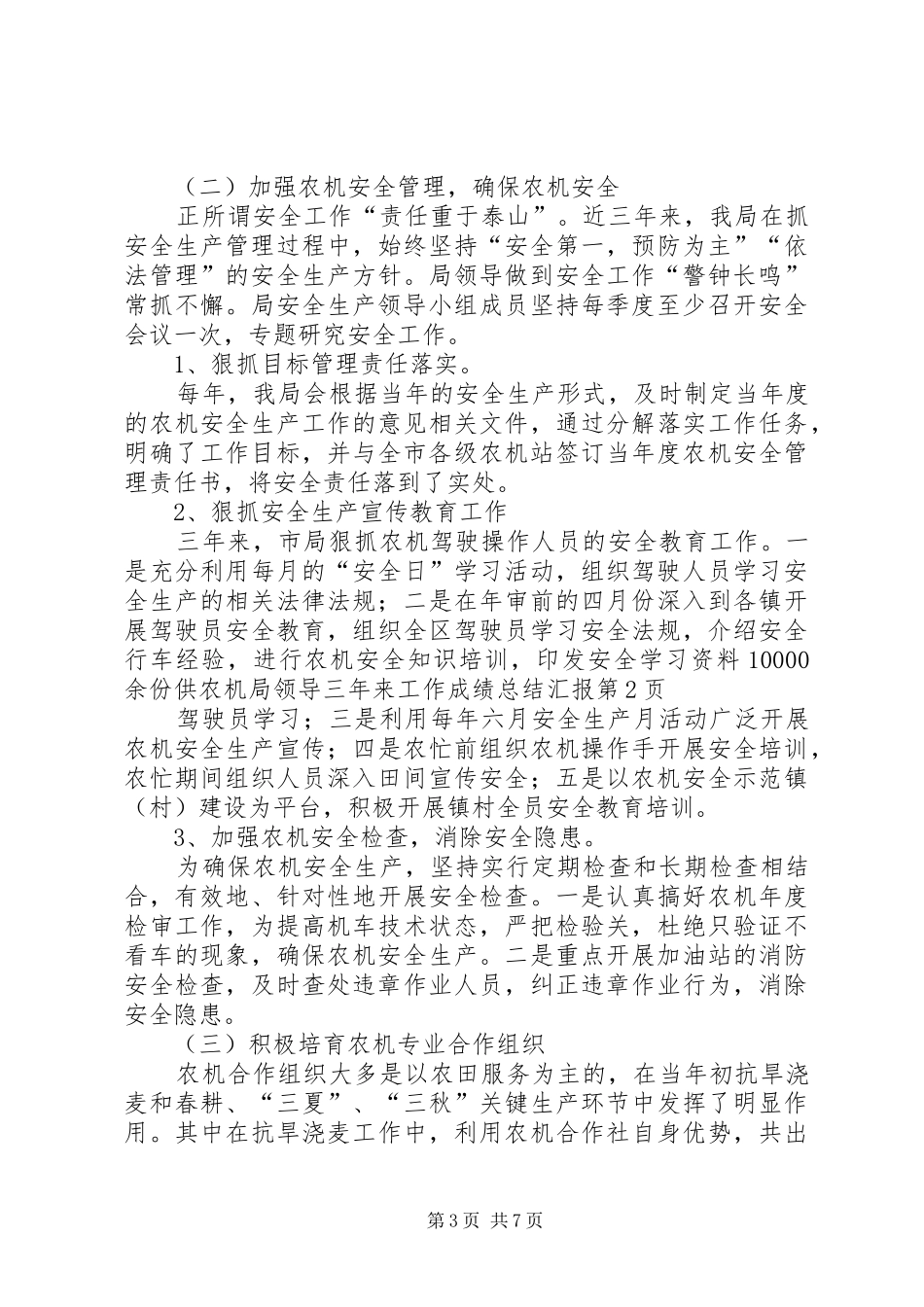 农机局领导三年来工作成绩总结汇报_第3页