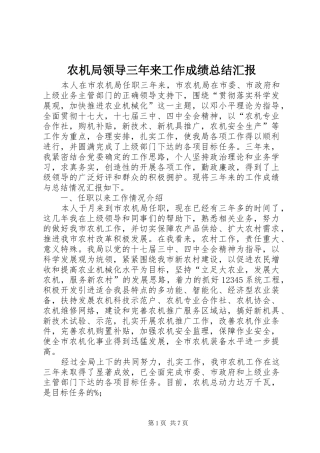 农机局领导三年来工作成绩总结汇报