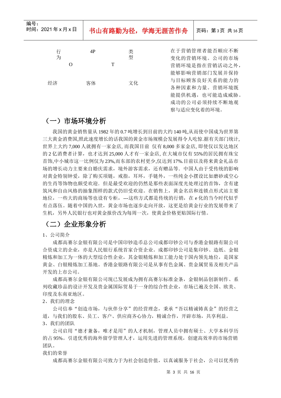 【网络营销】成都高赛尔金银有限公司网络营销策划书_第3页