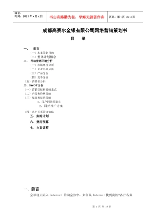 【网络营销】成都高赛尔金银有限公司网络营销策划书