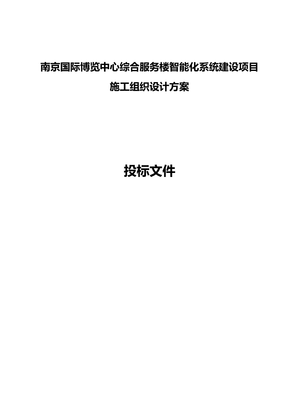 南京国际博览中心综合服务楼智能化系统建设项目施工组织设计方案_第1页