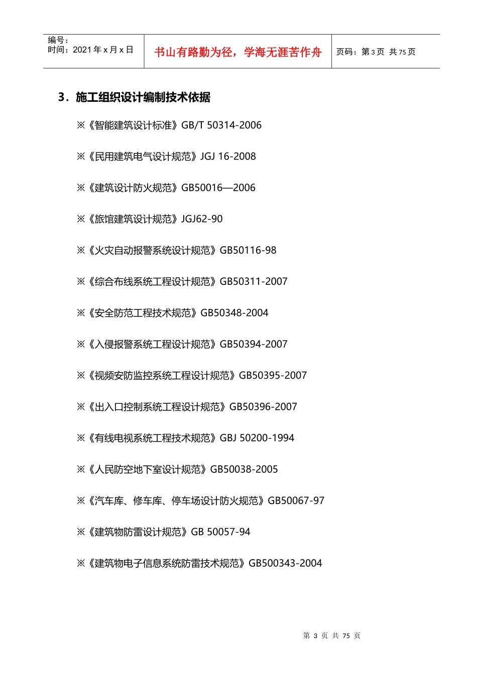 南京国际博览中心综合服务楼智能化系统建设项目施工组织设计方案_第3页