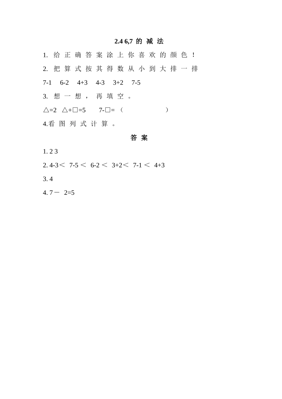 一年级上册24 6,7的减法练习题及答案西师大版 _第1页