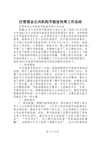 区管委会公共机构节能宣传周工作总结