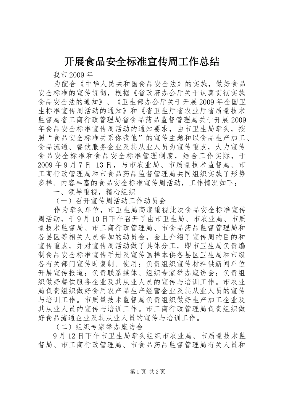 开展食品安全标准宣传周工作总结_第1页