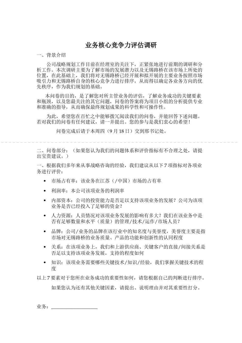 业务核心竞争力评估_第1页