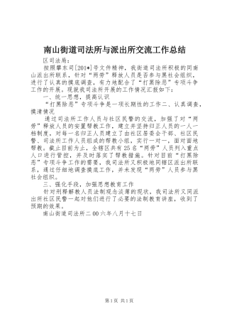 南山街道司法所与派出所交流工作总结
