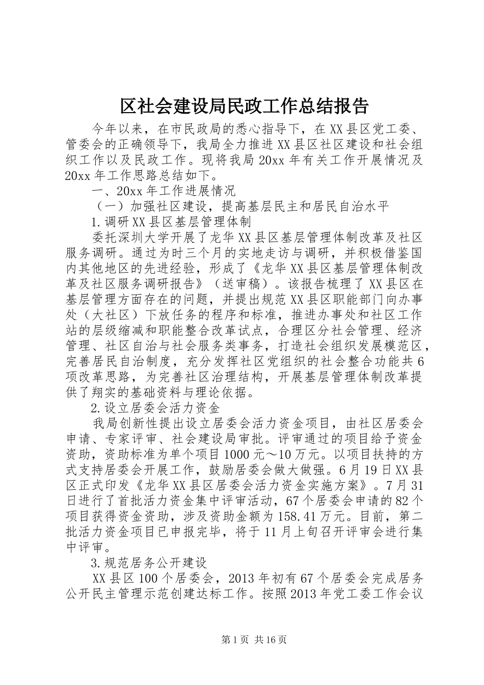 区社会建设局民政工作总结报告_第1页