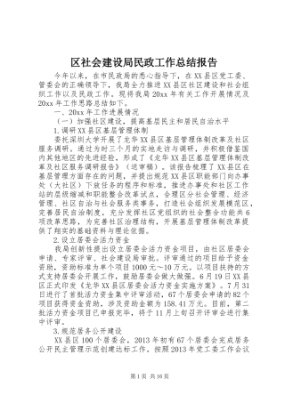 区社会建设局民政工作总结报告