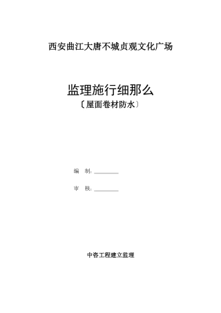 文化广场屋面卷材防水监理实施细则