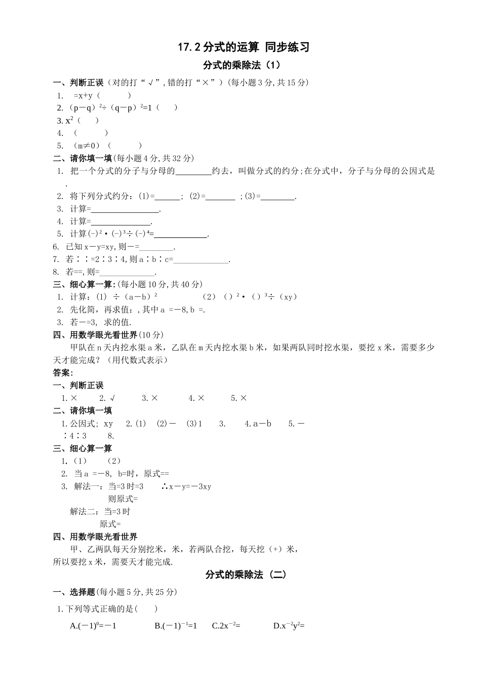 数学八年级下华东师大版172分式的运算1721分式的乘除法同步 _第1页