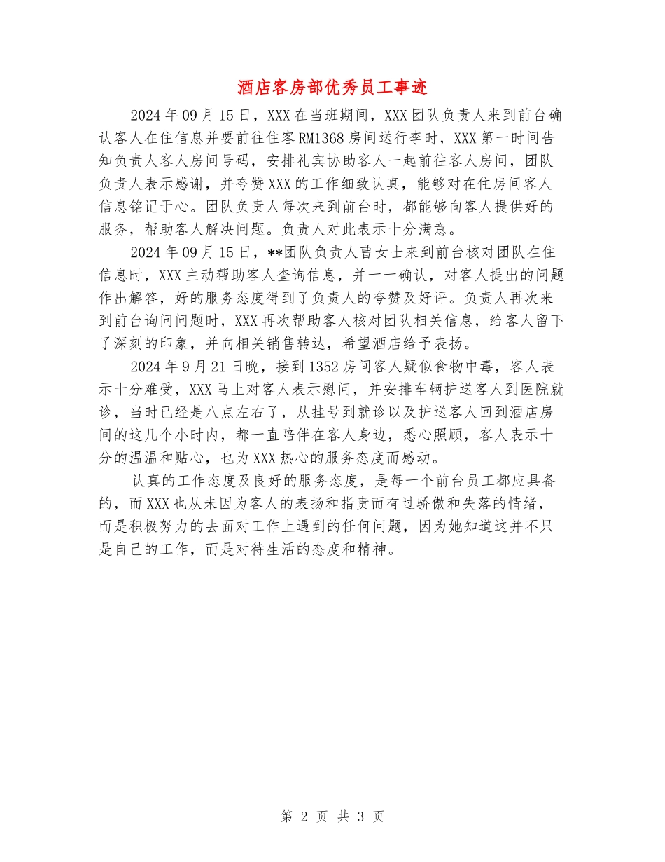 酒店客房部优秀员工事迹_第2页