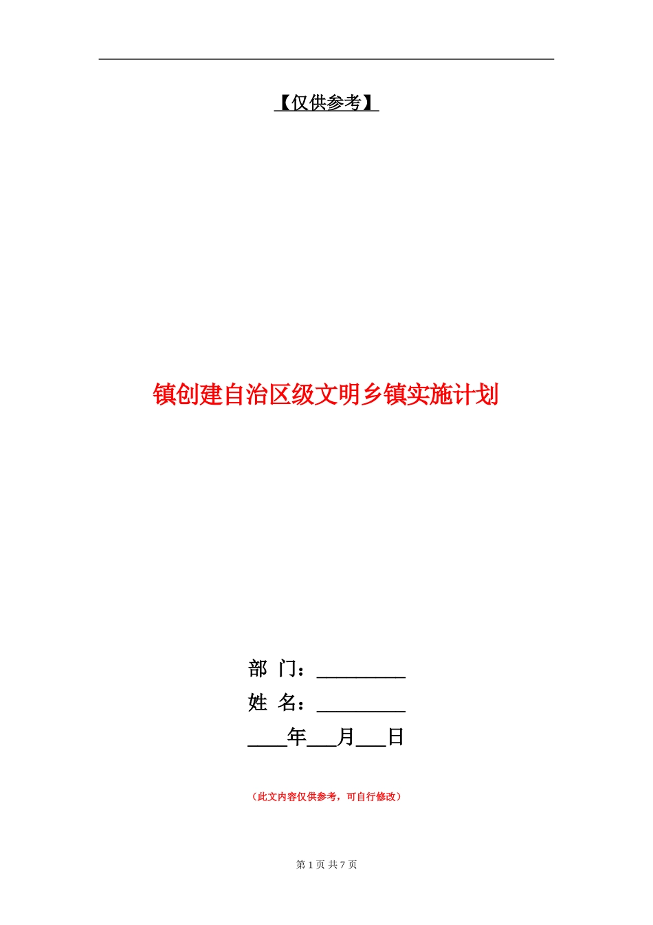 镇创建自治区级文明乡镇实施计划_第1页