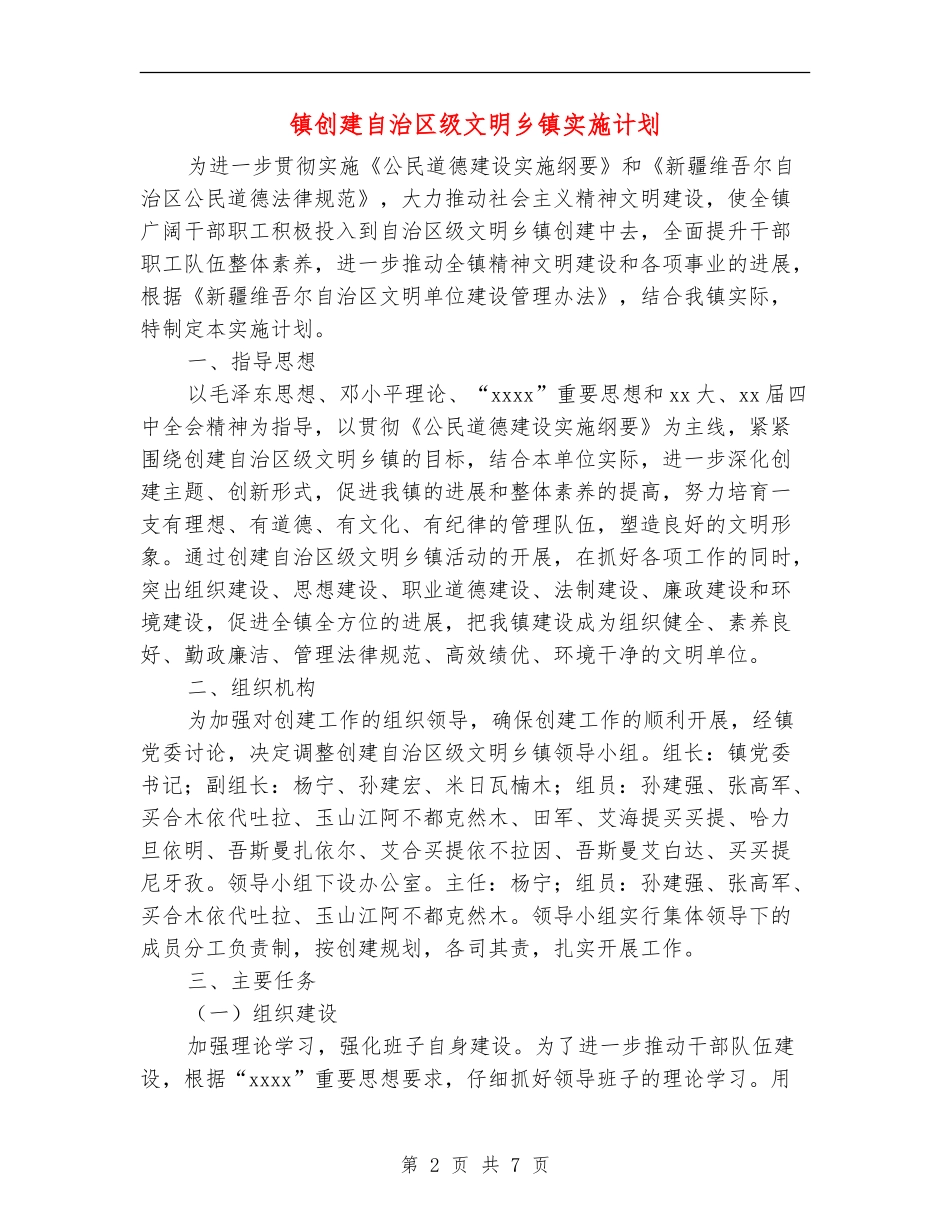 镇创建自治区级文明乡镇实施计划_第2页