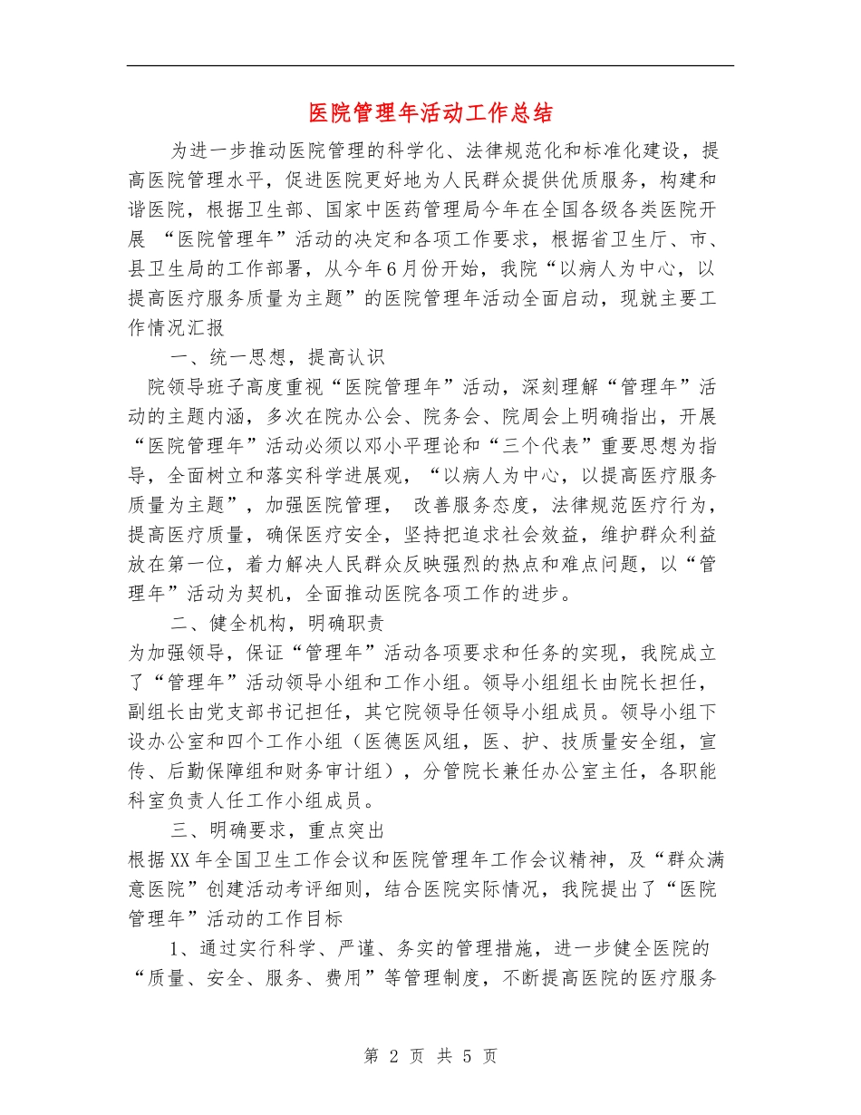 医院管理年活动工作总结【最新版】_第2页