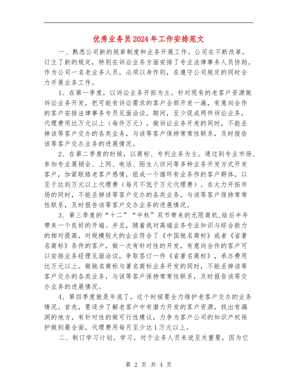优秀业务员2024年工作安排范文_第2页