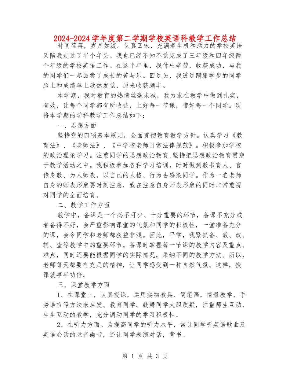 2024-2024学年度第二学期小学英语科教学工作总结_第1页