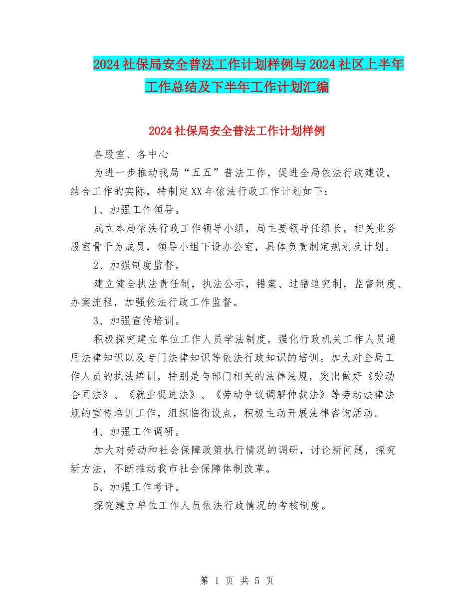 2024社保局安全普法工作计划样例与2024社区上半年工作总结及下半年工作计划汇编_第1页
