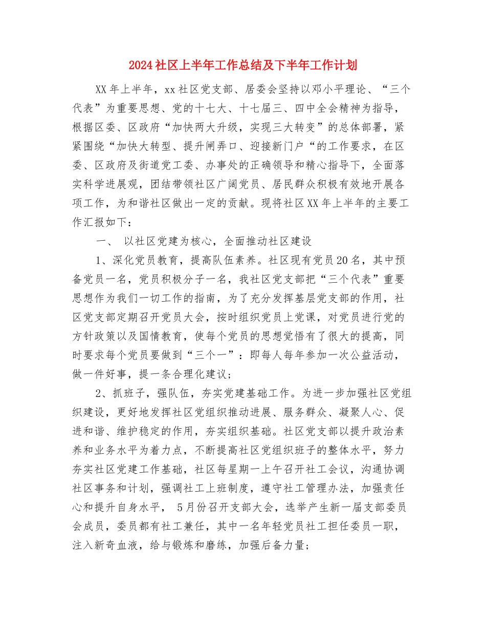 2024社保局安全普法工作计划样例与2024社区上半年工作总结及下半年工作计划汇编_第2页