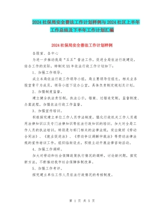 2024社保局安全普法工作计划样例与2024社区上半年工作总结及下半年工作计划汇编