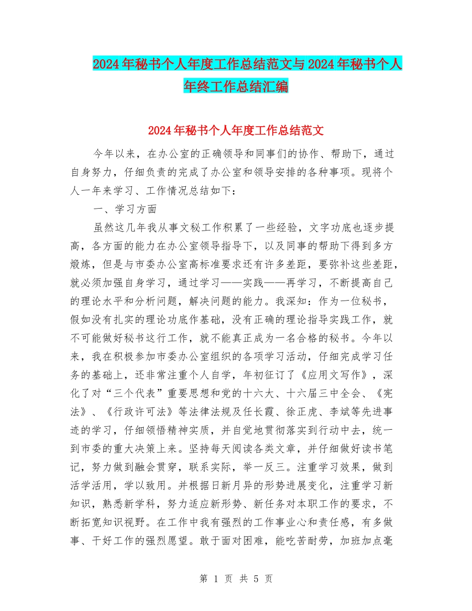 2024年秘书个人年度工作总结范文与2024年秘书个人年终工作总结汇编_第1页