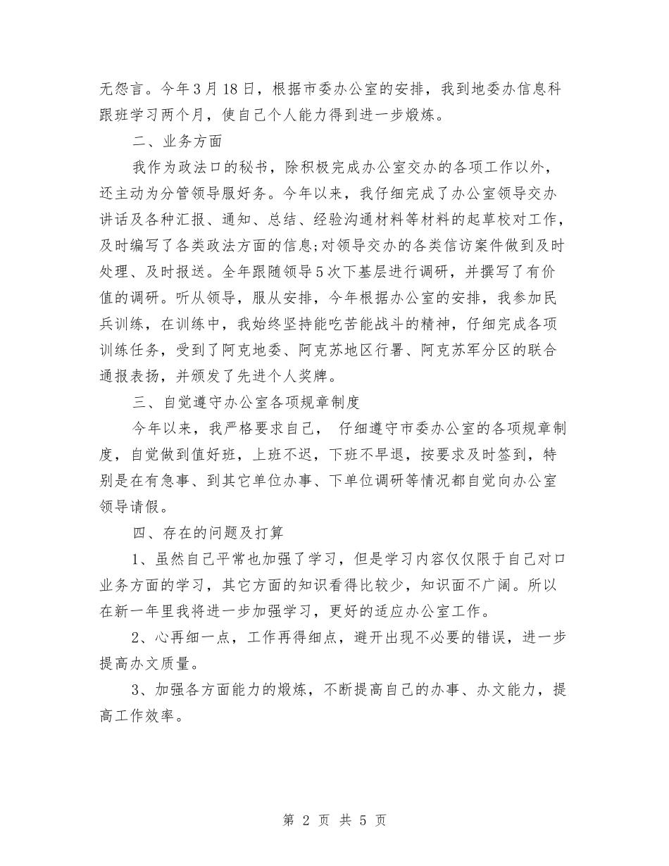 2024年秘书个人年度工作总结范文与2024年秘书个人年终工作总结汇编_第2页