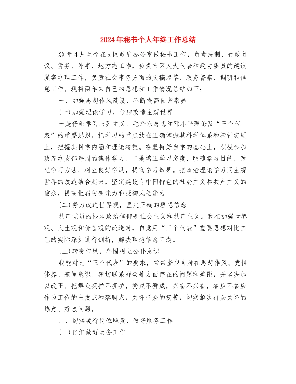 2024年秘书个人年度工作总结范文与2024年秘书个人年终工作总结汇编_第3页