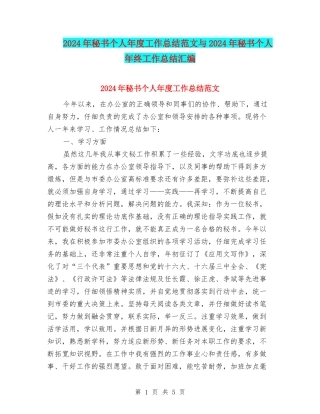 2024年秘书个人年度工作总结范文与2024年秘书个人年终工作总结汇编
