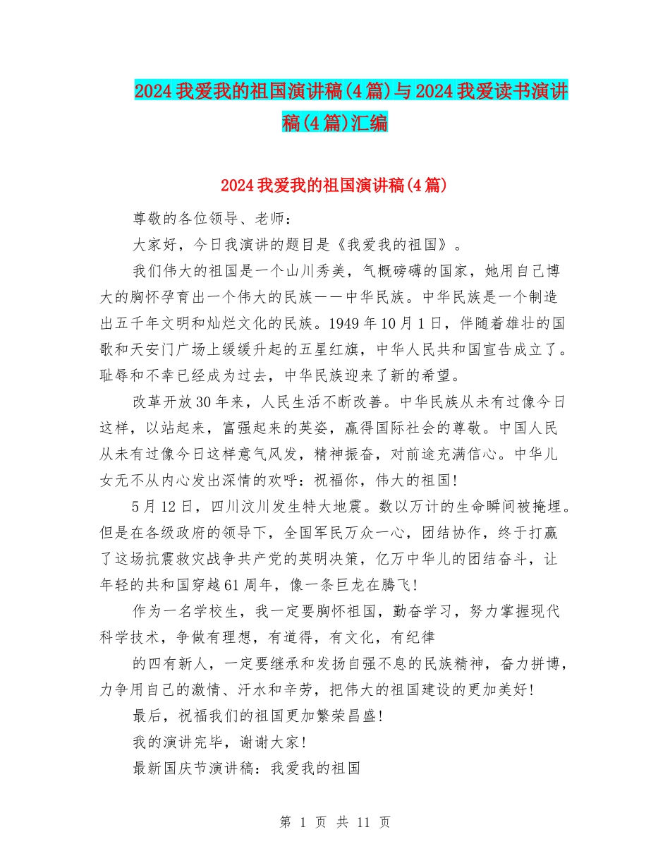 2024我爱我的祖国演讲稿与2024我爱读书演讲稿(4篇)汇编_第1页