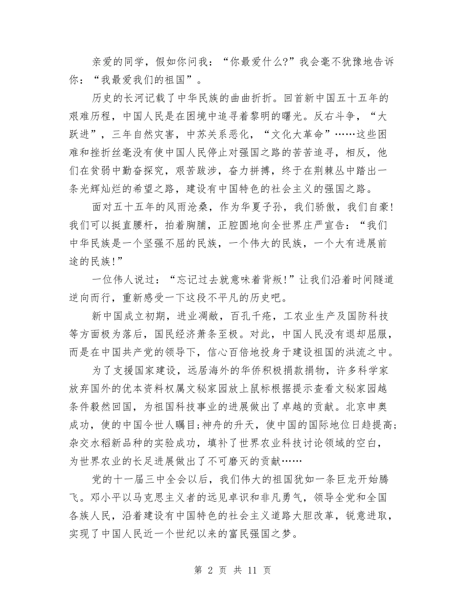 2024我爱我的祖国演讲稿与2024我爱读书演讲稿(4篇)汇编_第2页