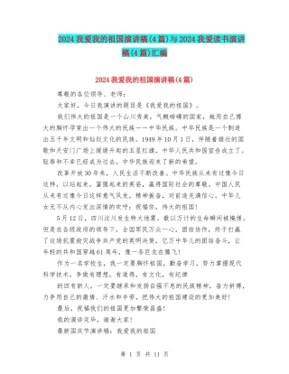 2024我爱我的祖国演讲稿与2024我爱读书演讲稿(4篇)汇编