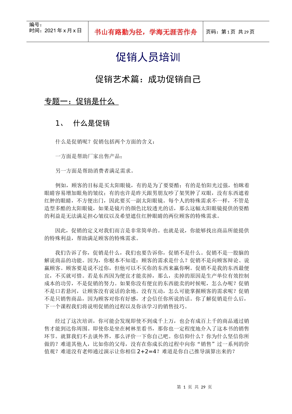 促销人员培训成功促销自己_第1页