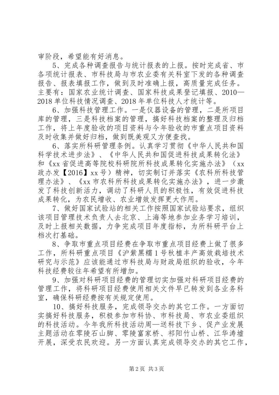 农科所科技科XX年度工作总结_第2页
