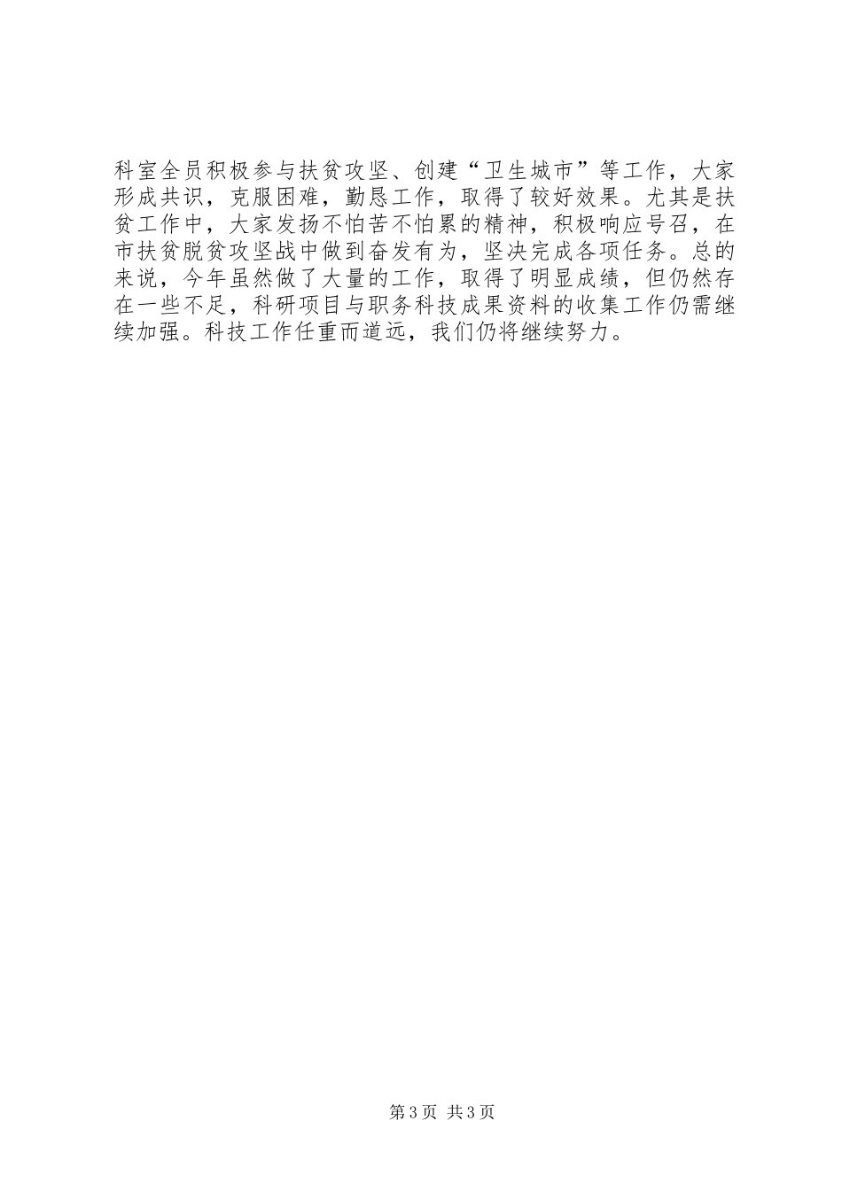 农科所科技科XX年度工作总结_第3页