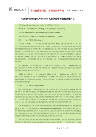实时流媒体传输的数据重叠网络