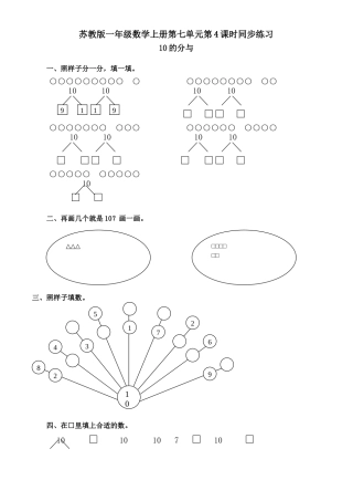 一年级数学上册第七单元第4课时10的分与合同步练习题 