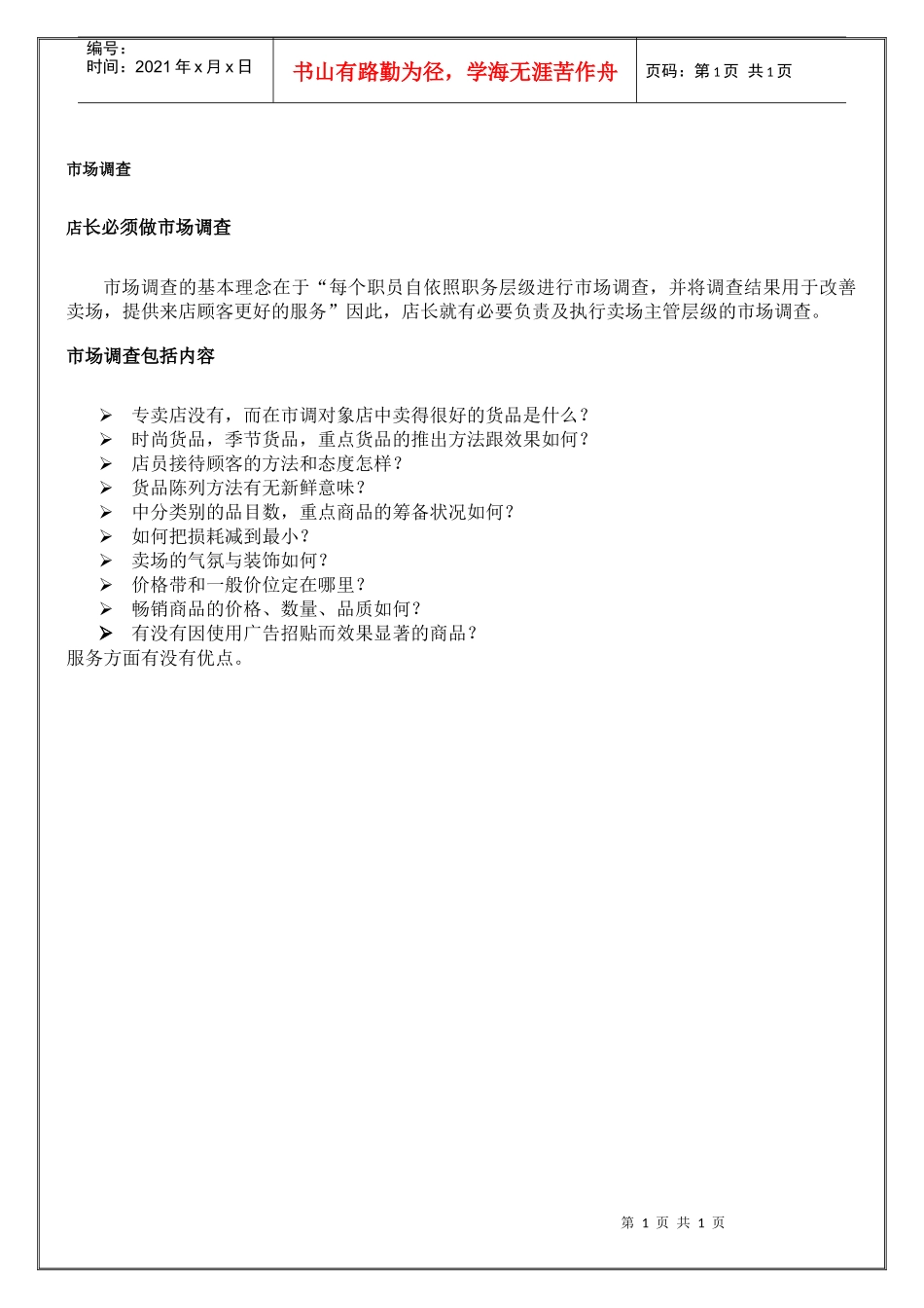 店长必须做市场调查_第1页