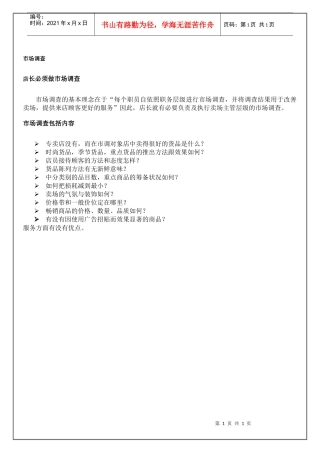 店长必须做市场调查