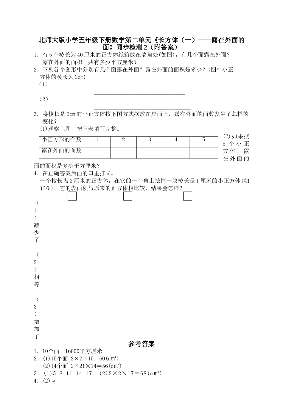 五年级数学下册第二单元露在外面的面练习题及答案2 _第1页