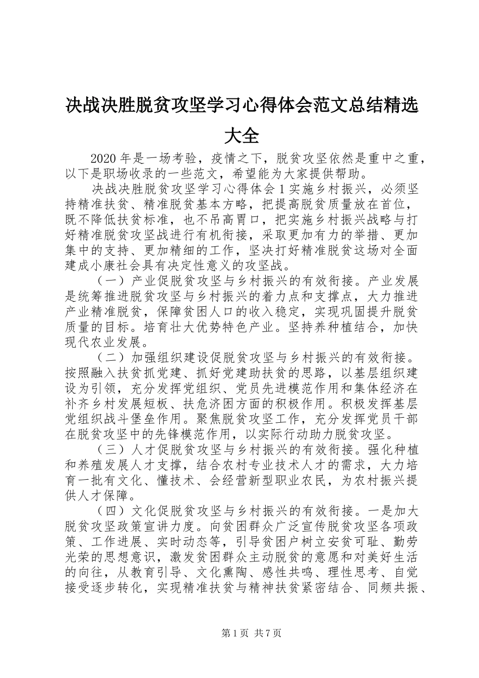 决战决胜脱贫攻坚学习心得体会范文总结精选大全_第1页