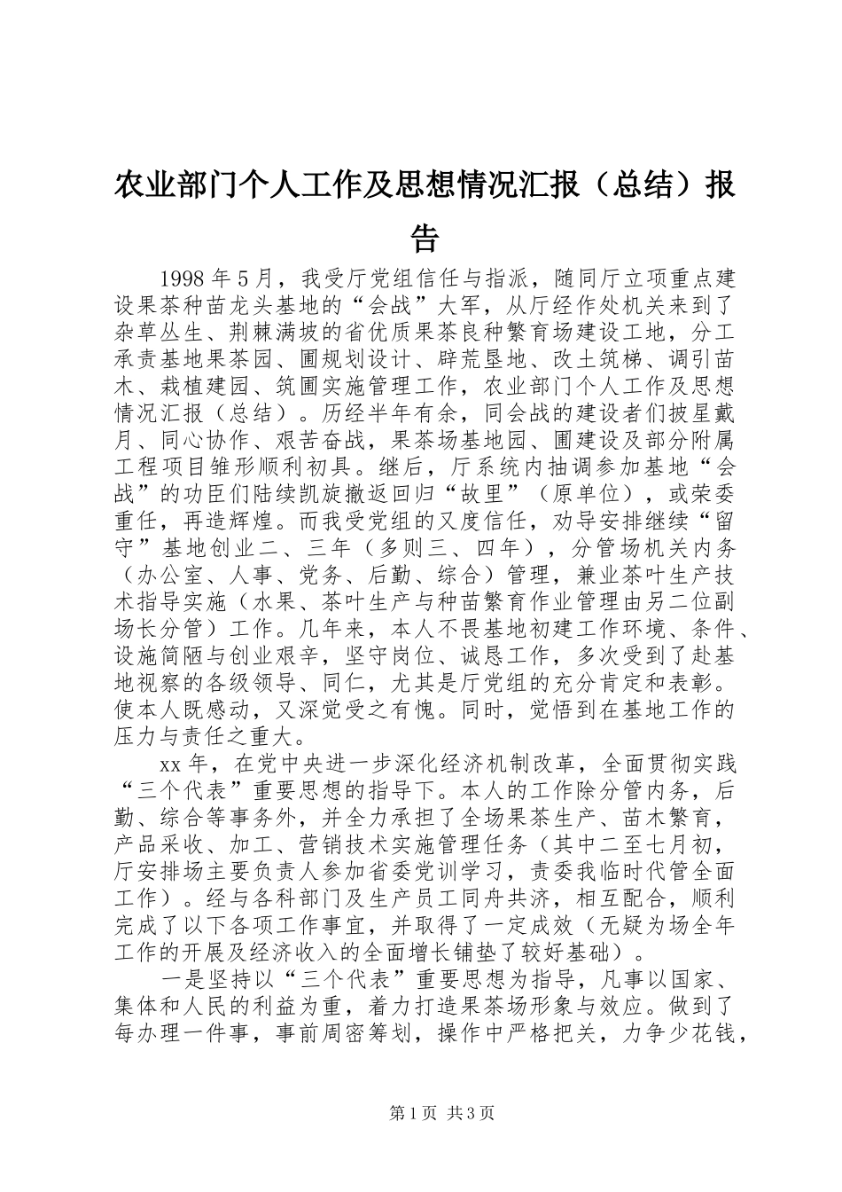 农业部门个人工作及思想情况汇报（总结）报告_第1页