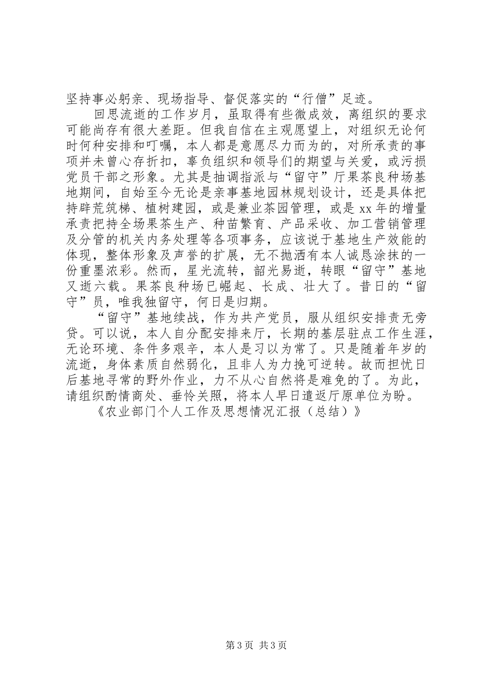 农业部门个人工作及思想情况汇报（总结）报告_第3页