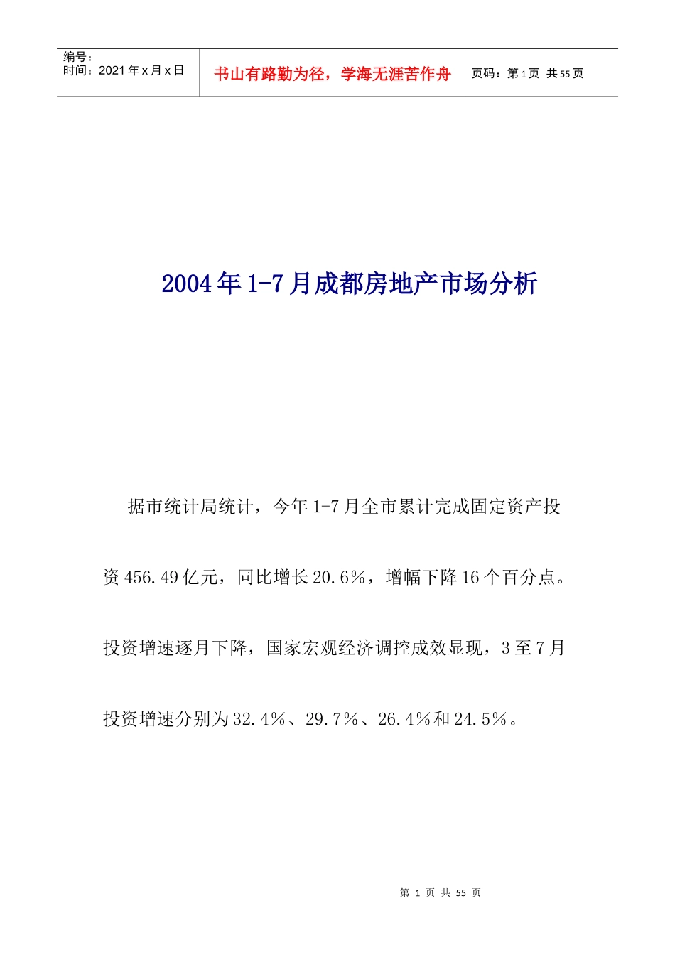 成都房地产市场分析报告_第1页